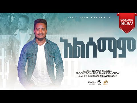 እኔ አልሰማም ተለቀቀ ENE ALESEMAM EBENEZER TADESSE NEW SONG February 7 2022 እኔ አልሰማም ተለቀቀ ENE ALESEMAM EBENEZER TADESSE NEW SONG February 7 2022