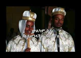  አካልሽ ከአካሌ ነው