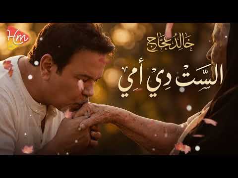 خالد عجاج الست دي أمي أجمل إحساس في عيد الأم