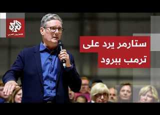 هاجمه الرئيس الأميركي أكثر من مرة رئيس الوزراء البريطاني لترمب هذه الحرب ليست حربنا