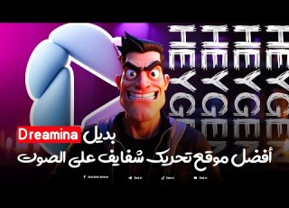  أفضل وأطول موقع Lip Sync بديل موقع Dreamina و Hedra