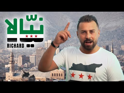 Richard Official Video ريتشارد ني الا اغنية سورية