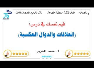 قيم نفسك العلاقات والدوال العية رياضيات ثالث ثانوي الفصل الأول