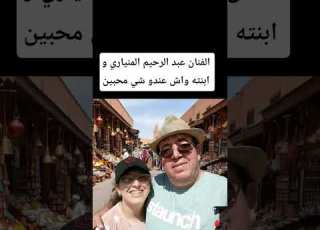 Artist Abdelrahim El Mounyari And His Daughter Do They Have Any Fans