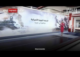 الترسانة النووية الأميركية في محيط أوكرانيا تحذيرات من العواقب غرفة الأخبار