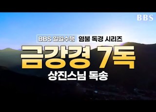 BBS일일수행 상진스님 금강경 7독 4시간 자막 매일기도 BBS염불독경
