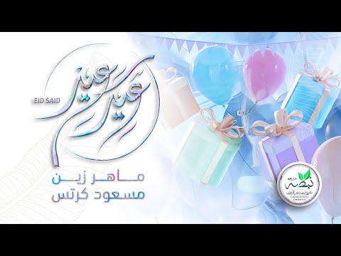 نشيد عيد سعيد ماهر زين مسعود كرتس بدون موسيقى Eid Saeed Maher Zain Mesut Kurtis No Music