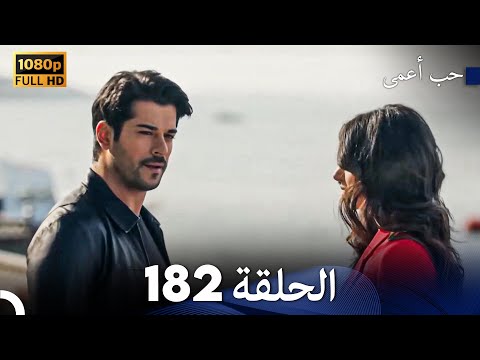 حب أعمى الحلقة 182 Arabic Dubbed