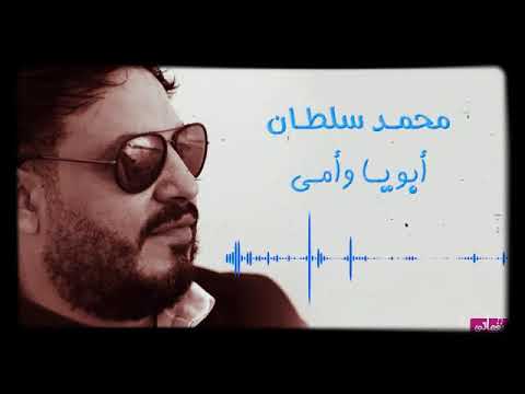 ابويا وامي محمد سلطان 2021