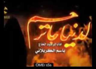 لحاج باسم الكربلائي روح لله وياك ييمه دنيا ماترحم