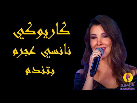 Nancy Ajram Betendam Karaoke نانسي عجرم بتندم كاريوكي