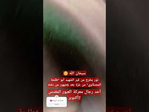 شاهد نور يخرج من قبر الشهيد المجاهد أبو طلحة المجدلاوى من غزة بعد 6 شهور من دفنه