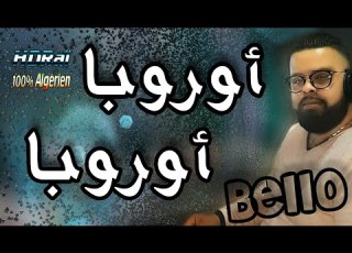 Cheb BeLLO 2018 أقوى أغنية رأس السنة أوروبا أروبا
