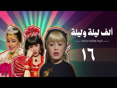 مسلسل ألف ليلة وليلة كريمة وحليمة وفاطيمة الحلقة السادسة عشر Alf Layla Wa Layla Series مسلسل ألف ليلة وليلة كريمة وحليمة وفاطيمة الحلقة السادسة عشر Alf Layla Wa Layla Series
