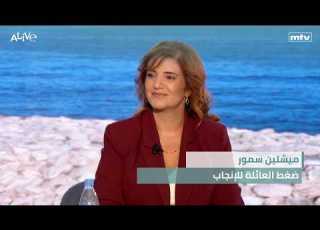 ميشلين سمور ضغط العائلة للإنجاب