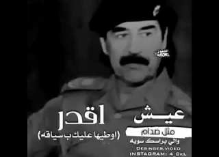  عش مثل صدام ولي براسك سوي