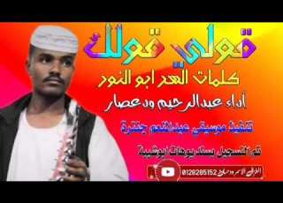 جـديـد 2020 الـفـنــان عـبــد الـرحـيــم الـعــوض ود عــصــار قــولـي قــولـك