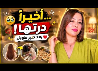  قرار ما كانش ساهل ولكن درتو وتبدلت 180 درجة شكلا ونفسيا محفز بعد غياب