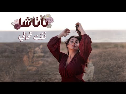 Natasha Fe Et Aa Hali Official Lyric Video 2021 ناتاشا فقت عحالي