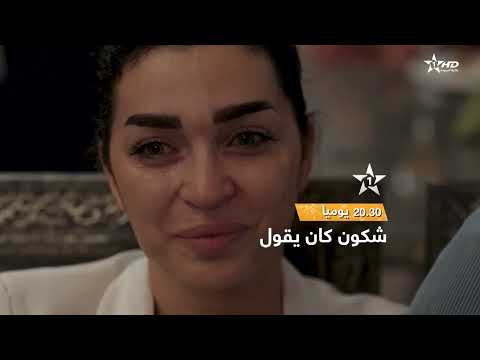 فيديو كليب شكون كان يقول يوميا بعد الإفطار على الساعة 20 30 في رمضان على الأولى