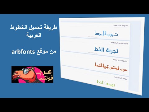 طريقة تحميل الخطوط العربية من موقع Arbfonts