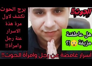 برج الحوت هل حقا عاطفتة مزيفة أسرار رجل وامراة الحوت الخفية