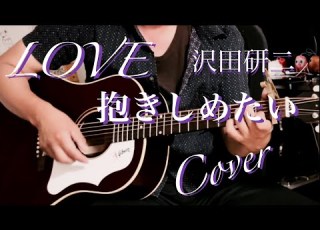  LOVE 抱きしめたい 沢田研二 ギター弾き語り IPhone一発録り COVER