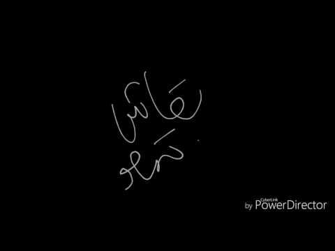 اغنية يا فريد بقاش تمصو اغنية لبنانية مضحكة