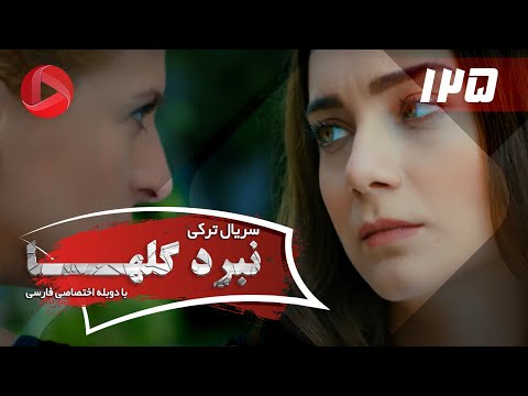 Nabarde Golha Episode 125 سریال نبرد گلها قسمت 125 دوبله فارسی
