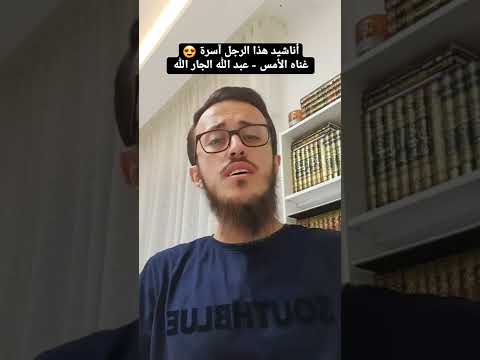 غناه الأمس عبد الله الجار الله