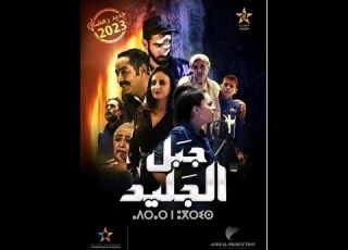  مسلسل جبل الجليد الحلقة 23
