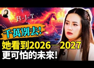  泰國預言家Plai最新警告 2026 2027最危險 上半年別去 HJT 國家 小心爆炸案 生物戰開啟 半個中國現詭異無人機 美國警察目擊恐怖變異人 2026 預言 地震 琦玟街談巷說 202