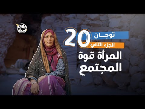 برنامج قلبي اطمأن الموسم السابع الحلقة 20 قرية توجان الجزء 2