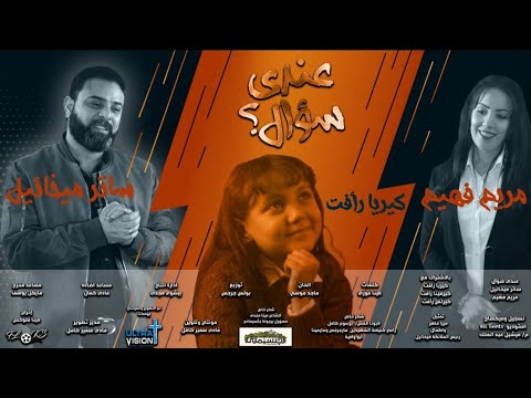 ترنيمة عندى سؤال للمرنم ساتر ميخائيل و المرنمه مريم فهيم