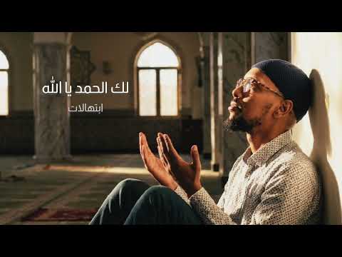 لك الحمد يا الله شعر فتحي قاسم أداء AI