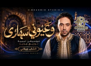  رائعة الشاب جيلاني هايم بيك وعيوني سهارى Wayouni Sahara عزف جميل وأداء انثوي رقيق