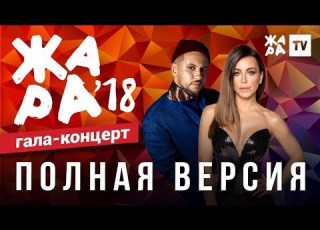 ЖАРА В БАКУ 2018 ГАЛА КОНЦЕРТ ЧАСТЬ 1