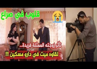 عاجل العثور على مخرج مسلسل قلوب في صراع نزيم قايدي في منزله وتأثر زوجته فريدة حرحار البقاء لله