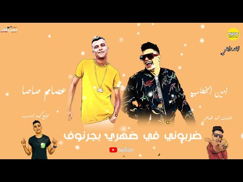 مهرجان ضربوني في ضهري بجرنوف عصام صاصا امين خطاب توزيع كيمو الديب انتاج Music Porodcan 2021