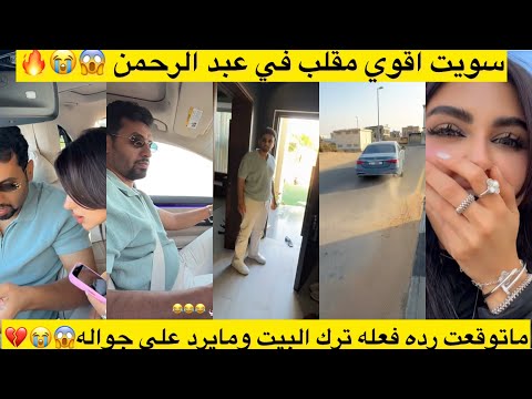 سويت اقوي مقلب في عبد الرحمن ماتوقعت رده فعله ترك البيت ومايرد علي جواله