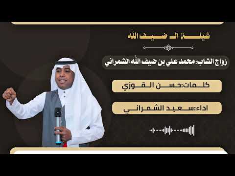 شيلة زواج محمد علي ال ضيف الله الشمراني كلمات حسن القوزي اداء سعيد الشمراني