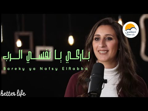 ترنيمة باركي يا نفسي الرب الحياة الافضل ترانيم زمان Bareky Ya Nafsy Elrabba Better Life Oldies