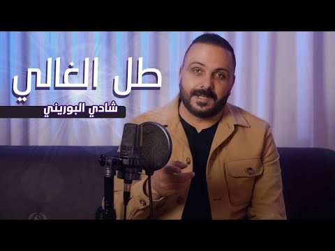 Shadi Alborini Tal Alghali Official Music Video شادي البوريني طل الغالي 2025 Shadi Alborini Tal Alghali Official Music Video شادي البوريني طل الغالي 2025