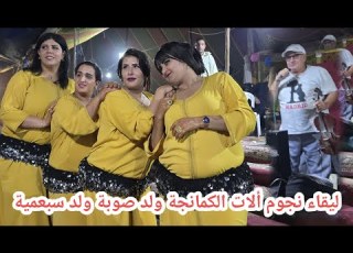  ليقاء عماليقة الكمانجة الفنان ولد صوبة والفنان ولد سبعمية عراسية واعر نواحي تلاتاء بوكدرة فراجة طوب