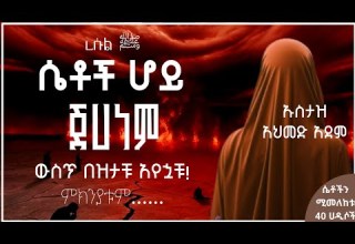 ሴቶች ሆይ በዚህ ምክንያት ጀሀነም ውስጥ በዝታቹ አየኋቹ ኡስታዝ አህመድ አደም Hadis Amharic Ustaz Ahmed Ade ሀዲስ በአማርኛ