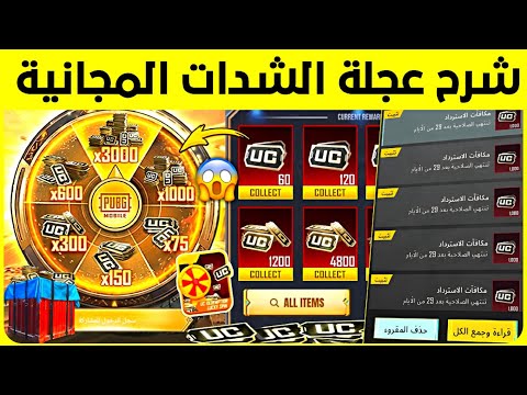 شرح عجلة الشدات المجانية فرصة لجمع شدات لحد 3000 شدة طريقة شحن الشدات للسورين