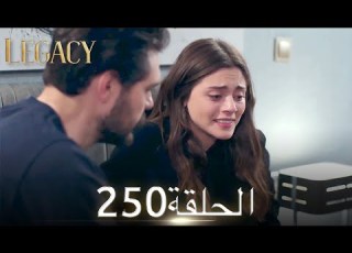 الأمانة الحلقة 250 عربي مدبلج