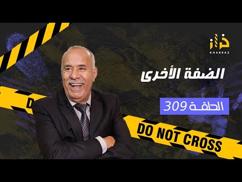 الحلقة 309 الضفة الأخرى حرق القلب ديال والديه على قبل حلم و لي غدرو اقرب الناس خراز يحكي