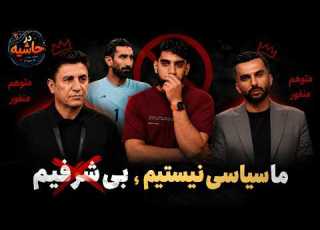  درحاشیه 38 از میثاقی تا بیرانوند و قلعه نویی ما سیاسی نیستیم جدی می گیم