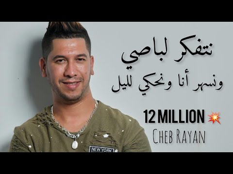 Cheb Rayan Ntfekar Le Passé Exclusive الشاب ريان نتفكر لباصي